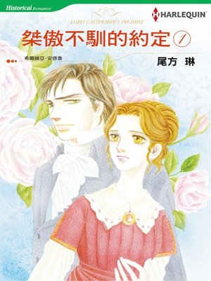 cover image of 桀傲不馴的約定①